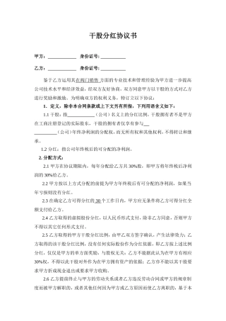 干股分红协议书