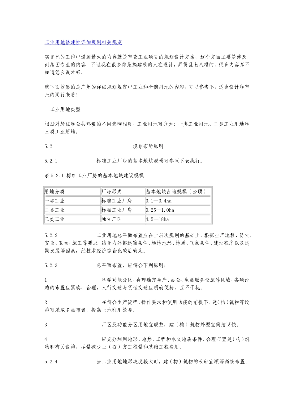 工业用地修建性详细规划相关规定_第1页