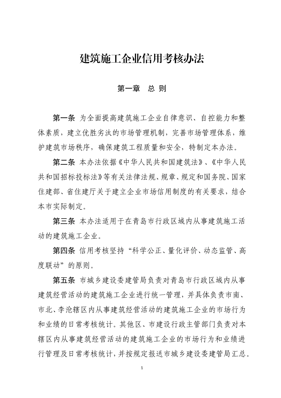 建筑施工企业信用考核办法_第1页