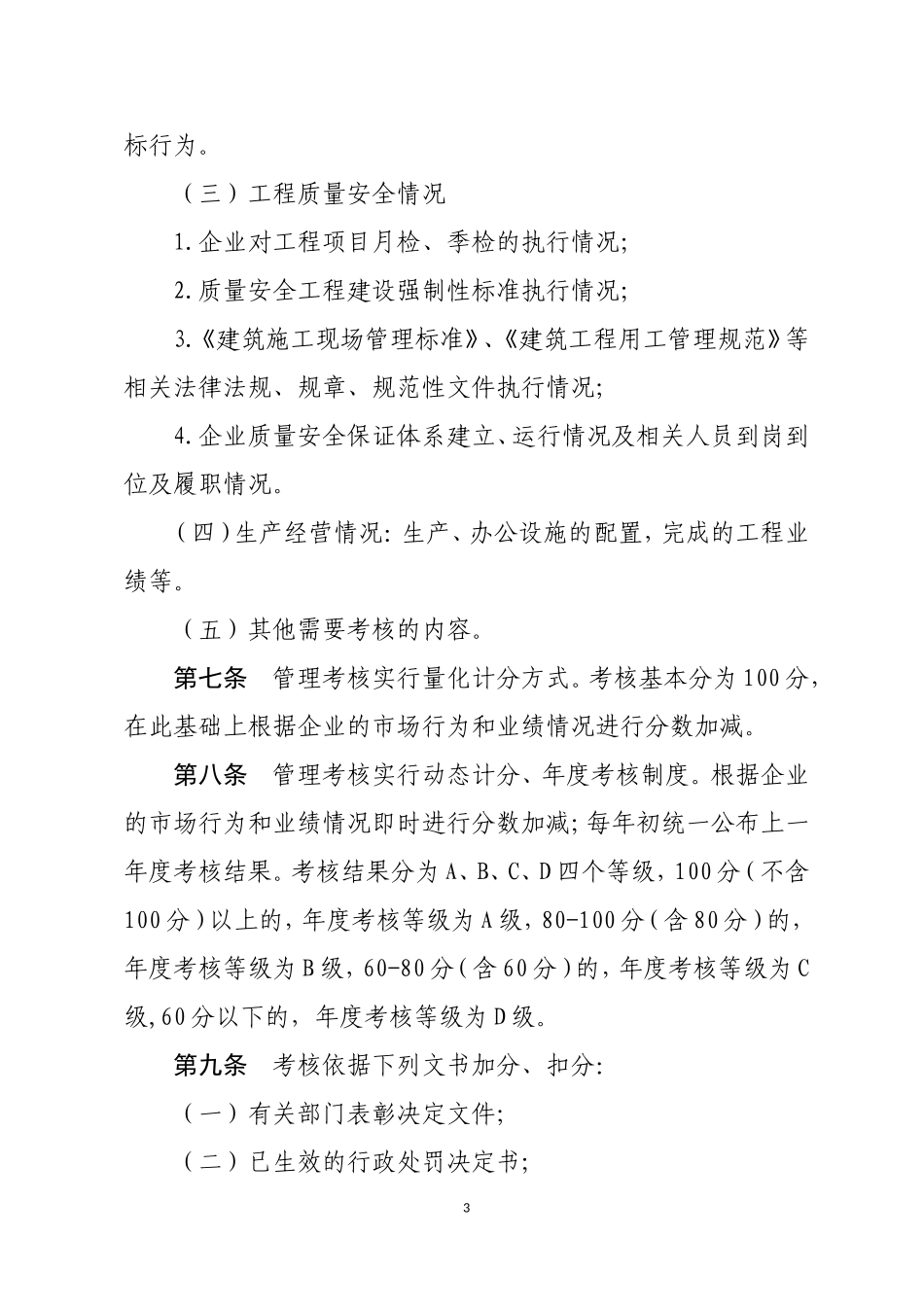 建筑施工企业信用考核办法_第3页
