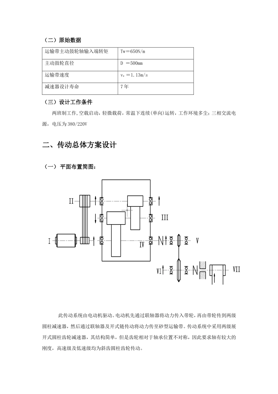 机械设计课程设计-双级斜齿轮减速器_第3页