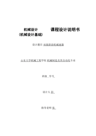 机械设计课程设计-双级斜齿轮减速器