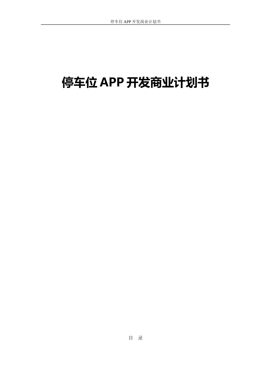 共享停车位APP开发商业计划书_第1页