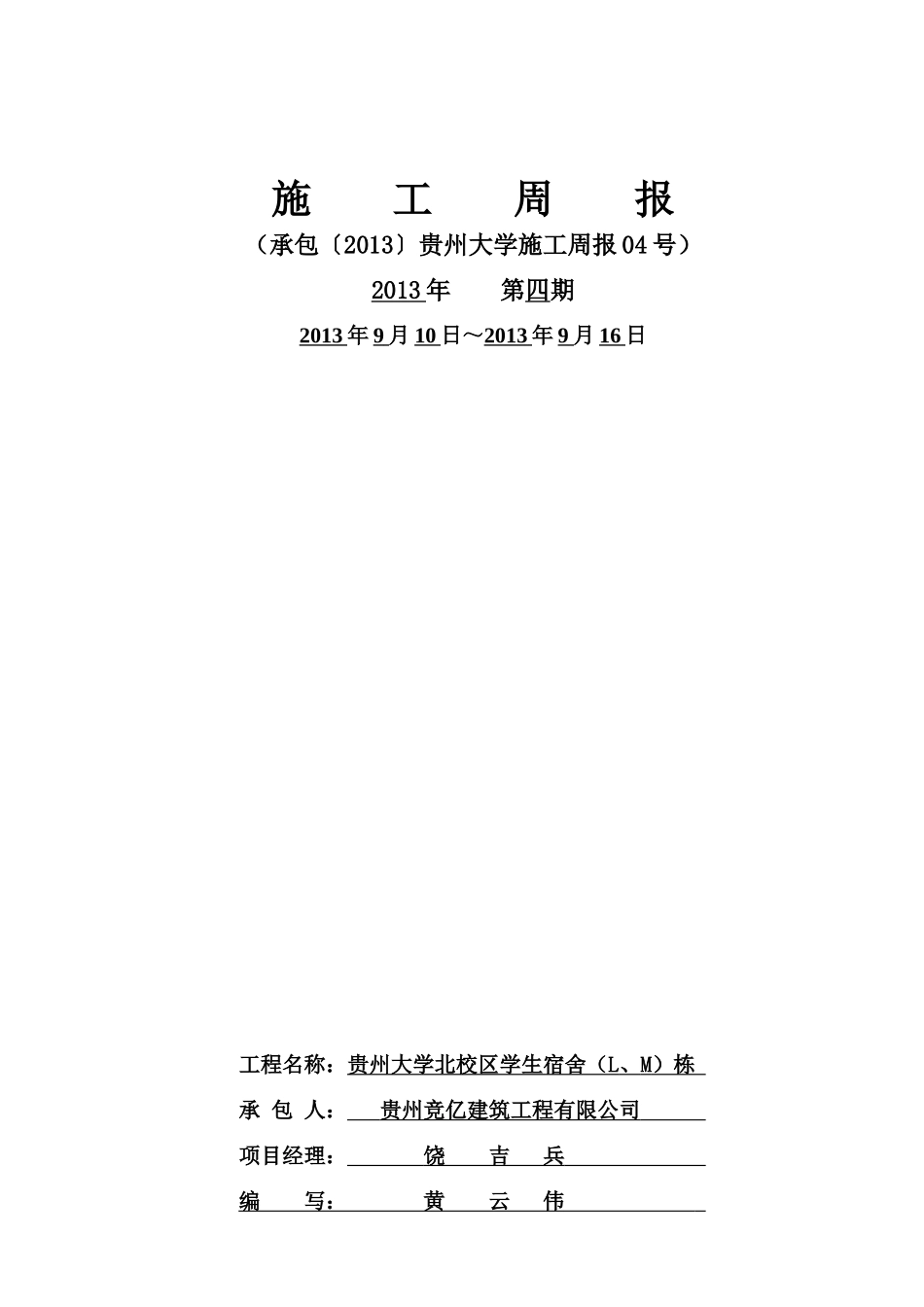 施工周报范本_第1页