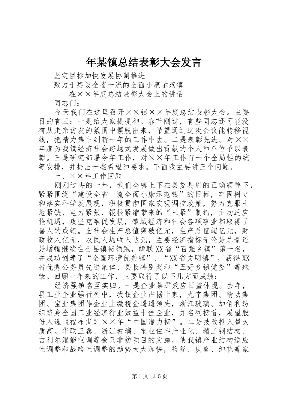 年某镇总结表彰大会发言 _第1页