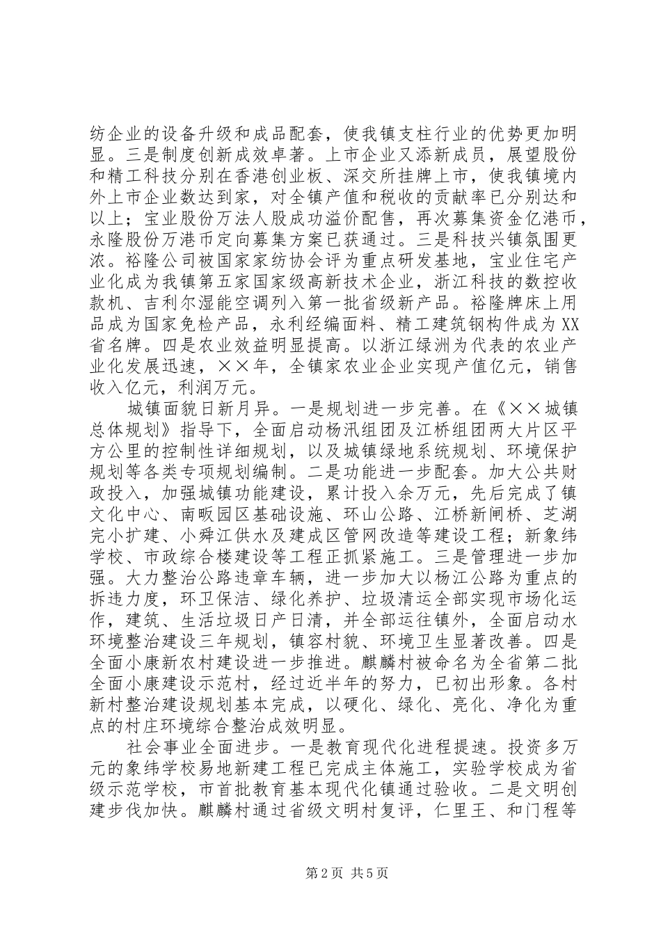 年某镇总结表彰大会发言 _第2页