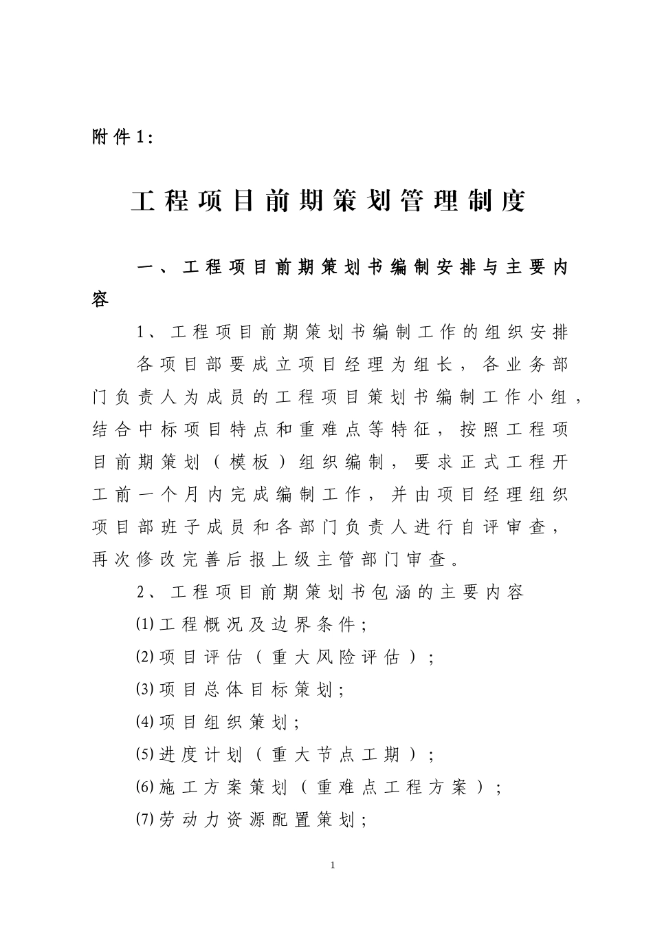 工程项目前期策划管理制度_第1页