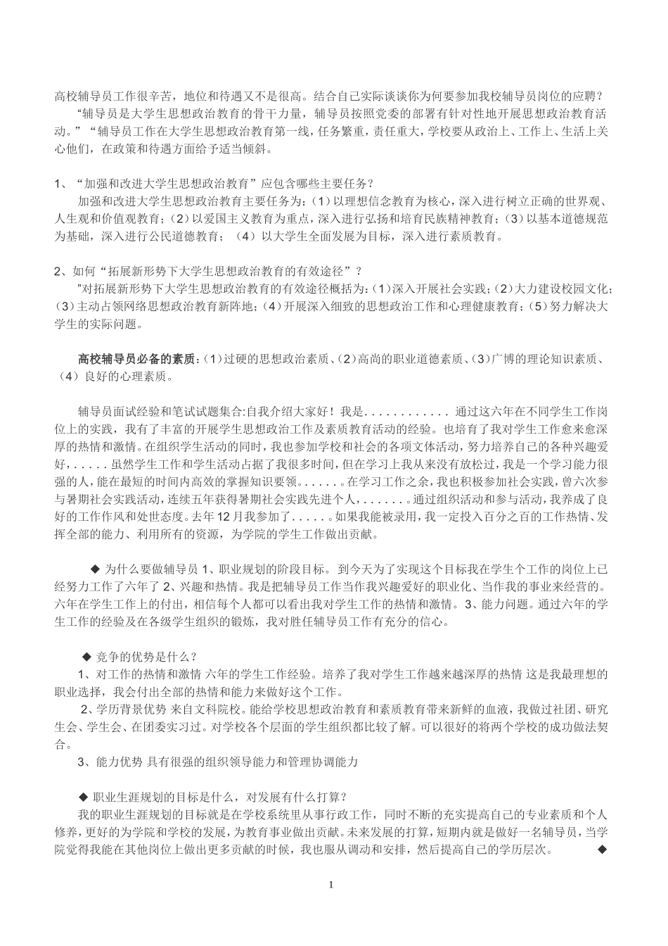 辅导员面试经典问题_第1页