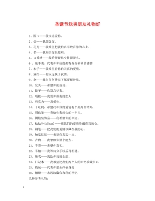 圣诞节送男朋友礼物好 