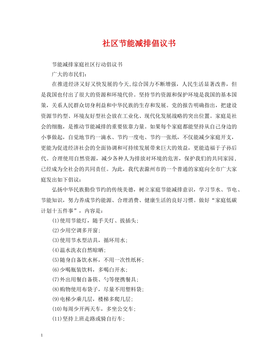 社区节能减排倡议书 _第1页