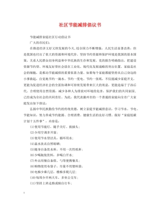 社区节能减排倡议书 