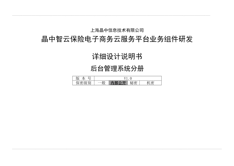 后台管理系统详细设计说明书_第1页