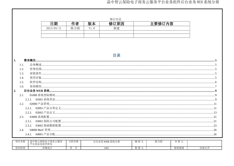 后台管理系统详细设计说明书_第3页