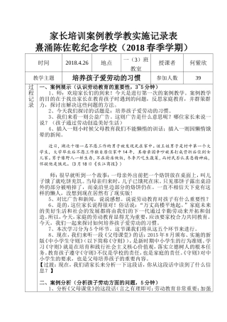 家长学校一(3)班《培养孩子爱劳动的习惯》案例教学记录表