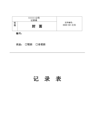 检验检测机构记录表