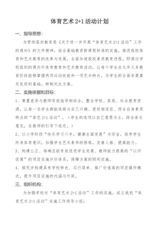 体育艺术2+1活动计划