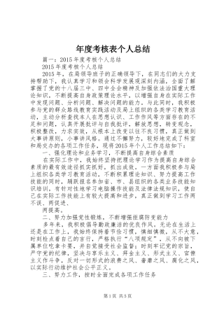 年度考核表个人总结 