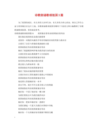 诗歌朗诵歌颂祖国3篇 