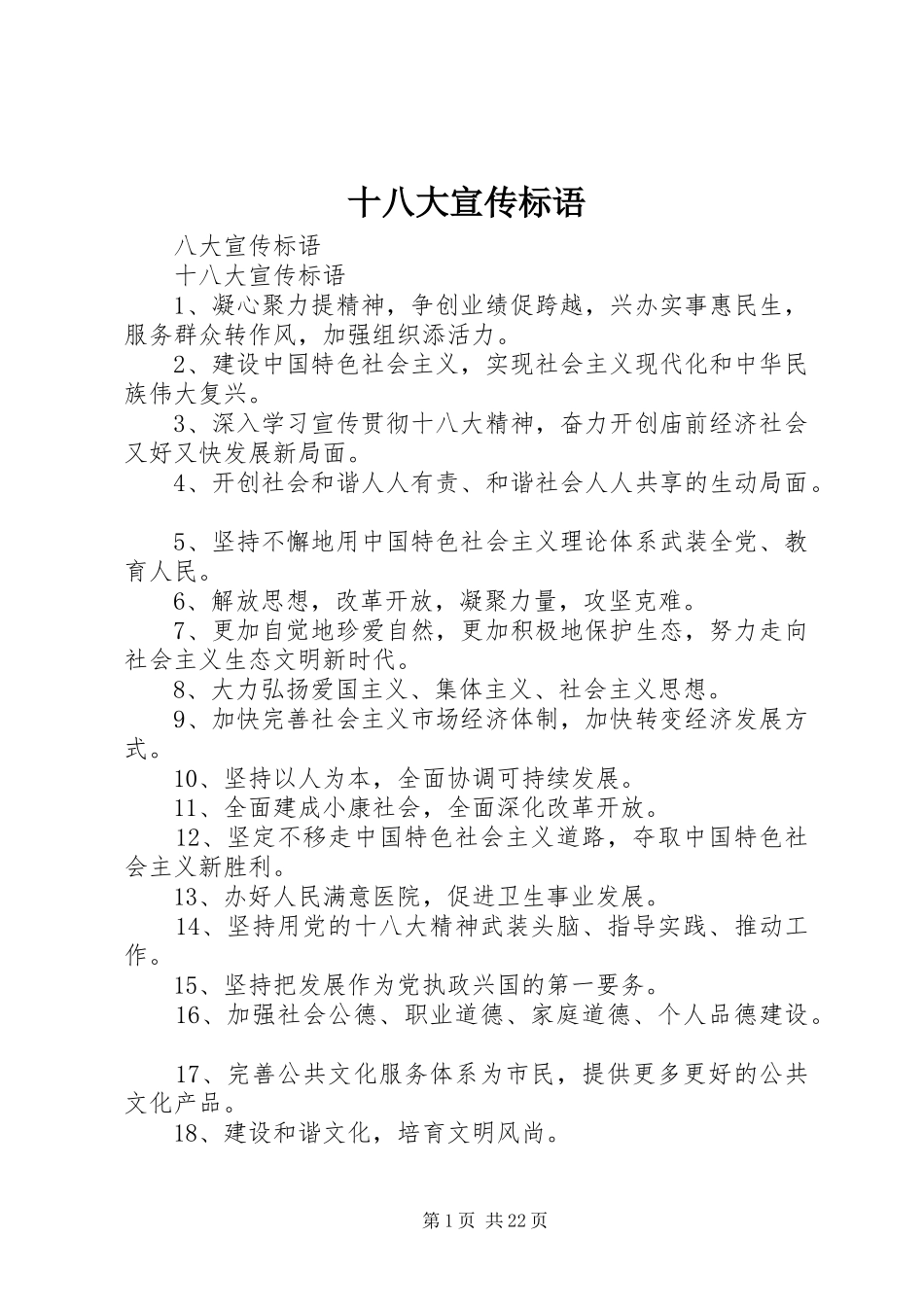 十八大宣传标语_第1页