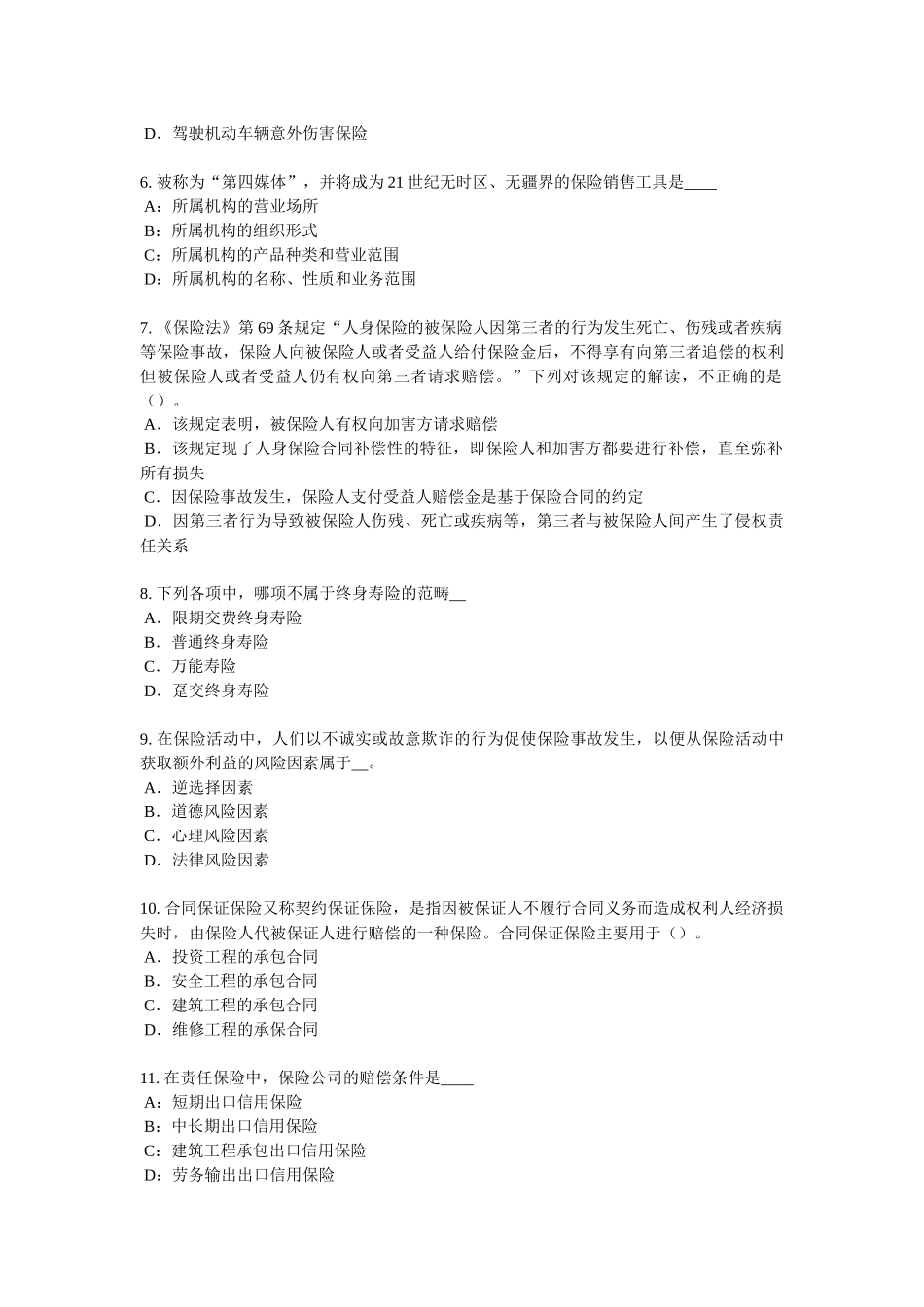福建省2016年下半年保险代理从业人员资格考试基础知识模拟试题_第2页
