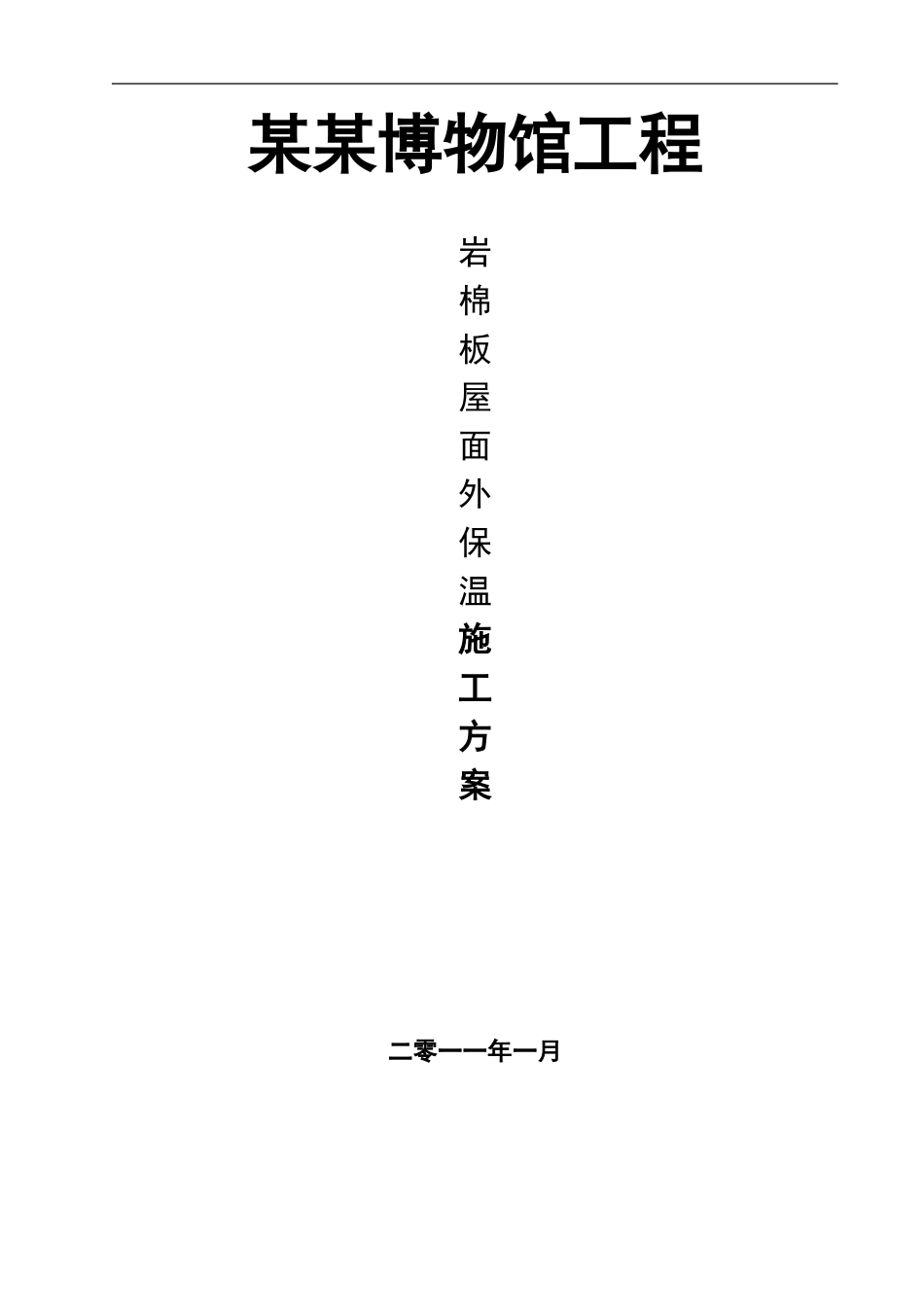 屋面岩棉板保温施工方案_第1页