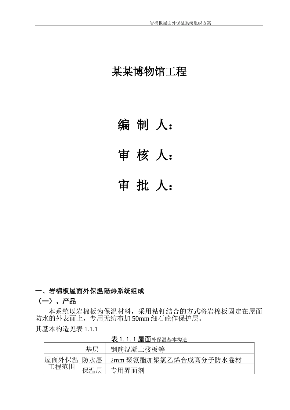 屋面岩棉板保温施工方案_第2页