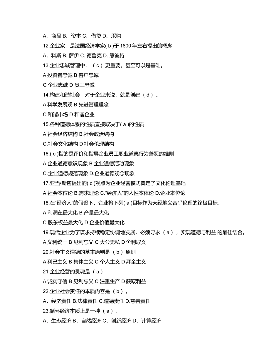 对外经济贸易大学企业伦理与文化期末复习题含答案_第2页