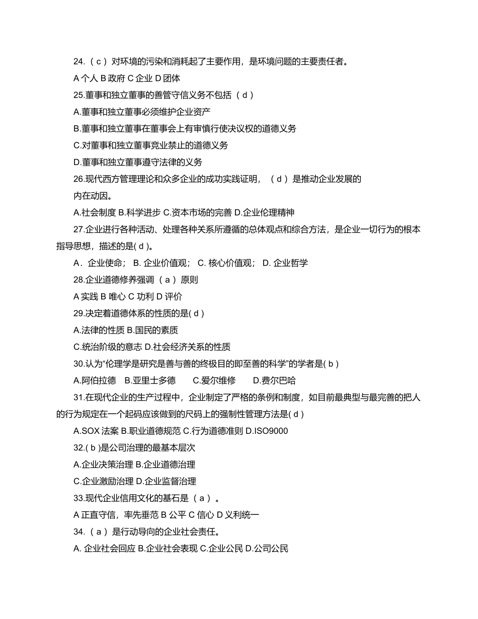 对外经济贸易大学企业伦理与文化期末复习题含答案_第3页