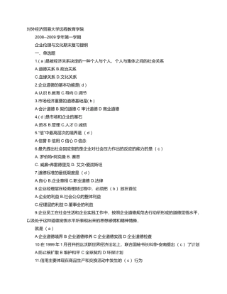 对外经济贸易大学企业伦理与文化期末复习题含答案