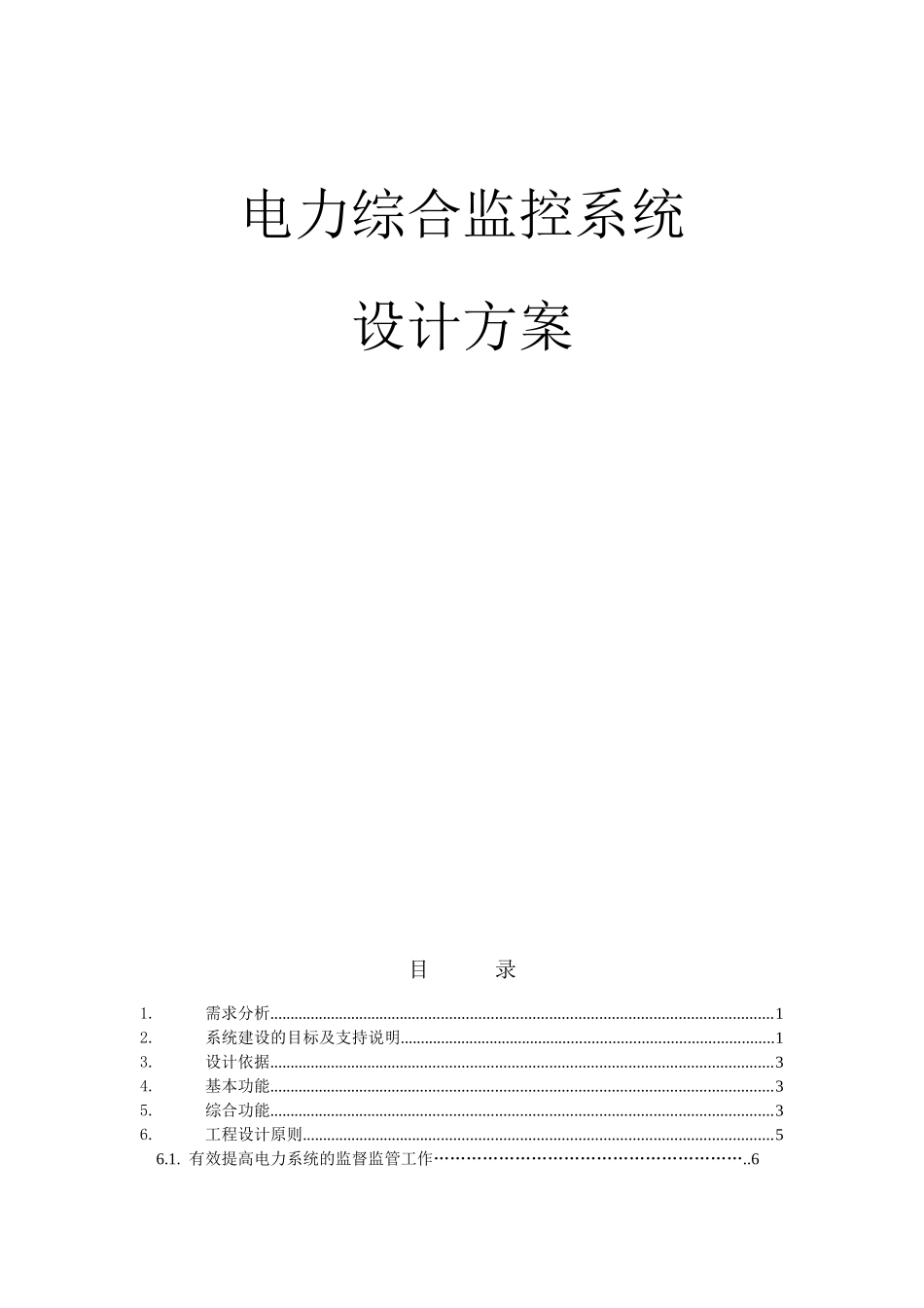 电力综合监控平台系统设计方案_第1页
