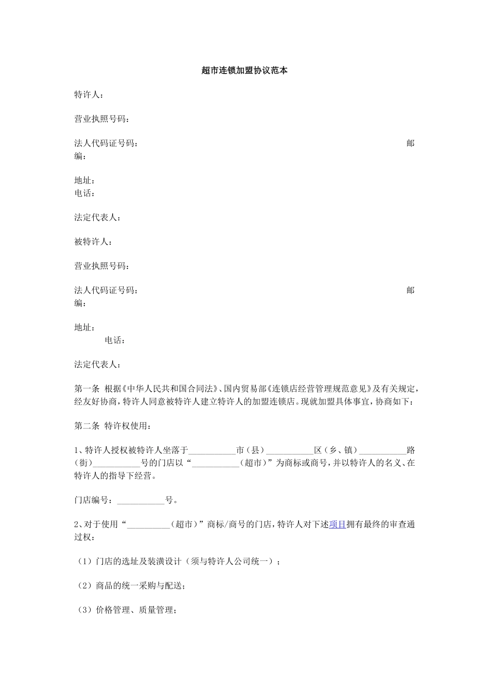 超市加盟合同_第1页