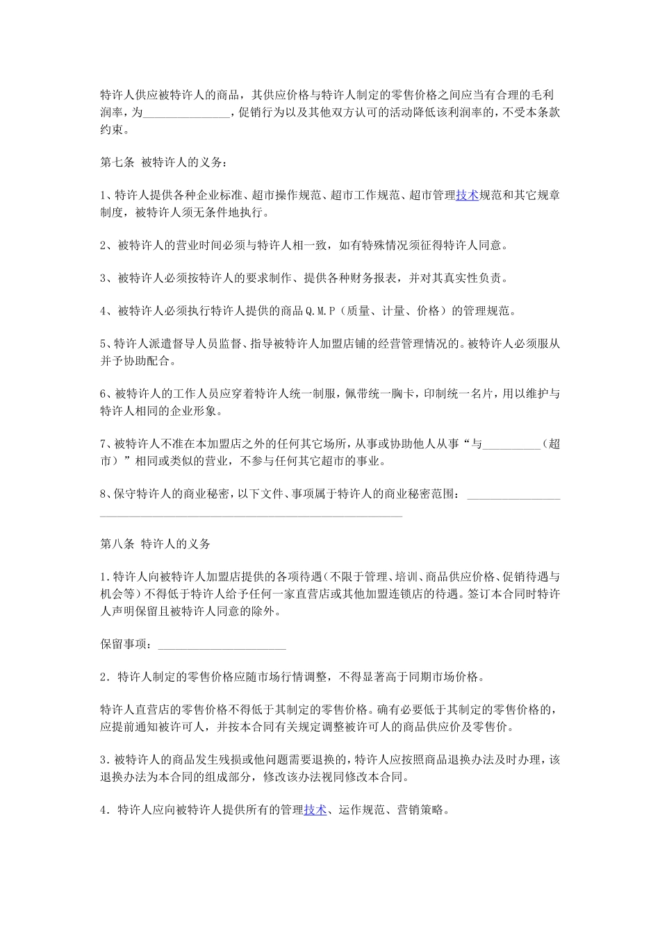 超市加盟合同_第3页