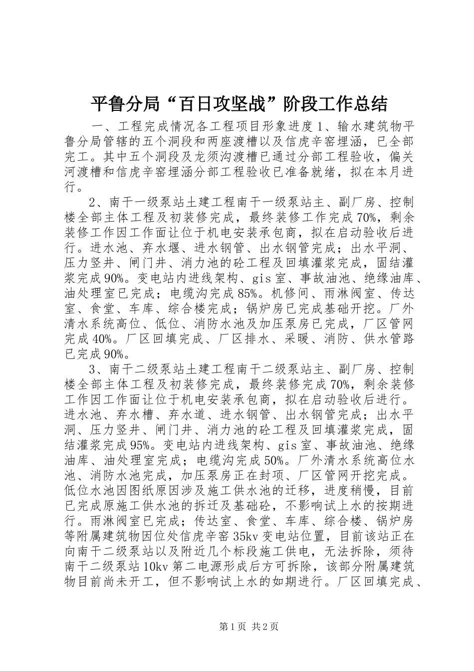 平鲁分局“百日攻坚战”阶段工作总结 _第1页