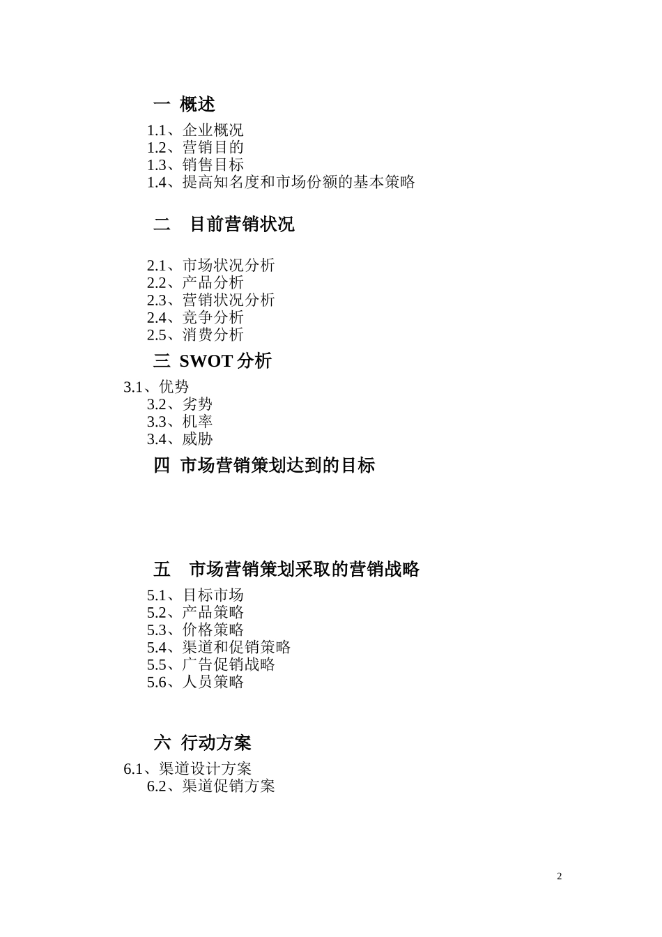 市场营销策划书_第2页