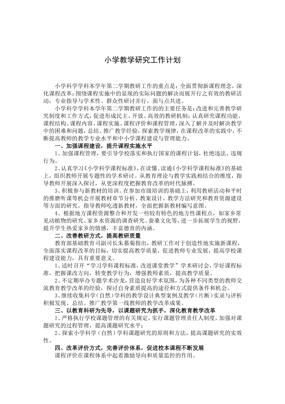 小学实验教研工作计划_第1页