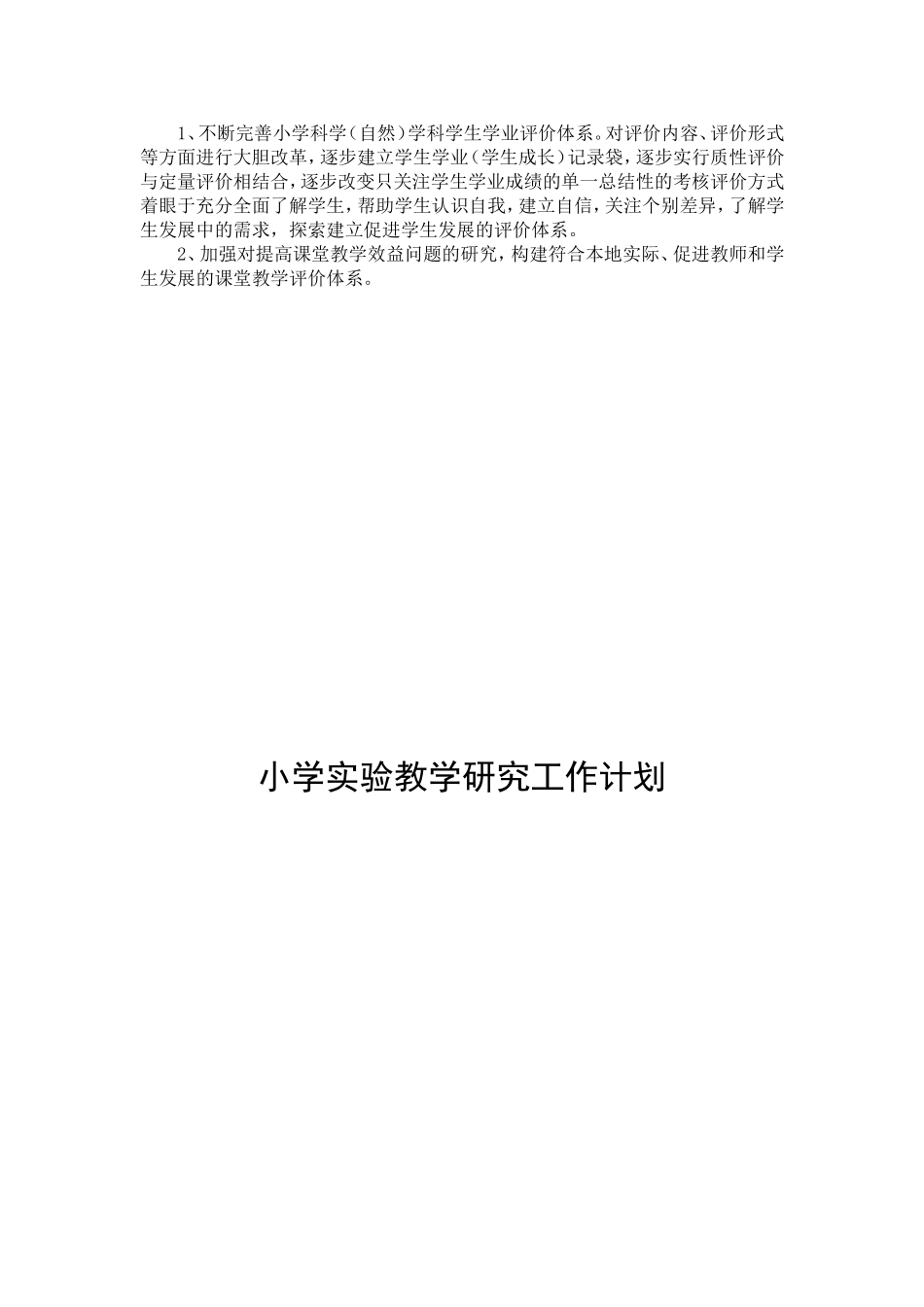 小学实验教研工作计划_第2页