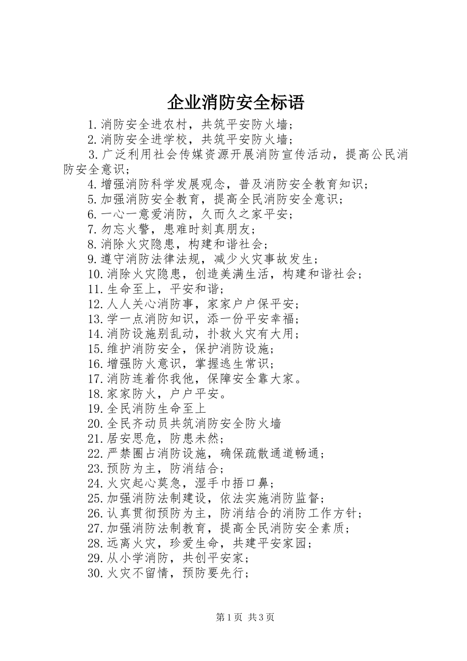 企业消防安全标语_第1页