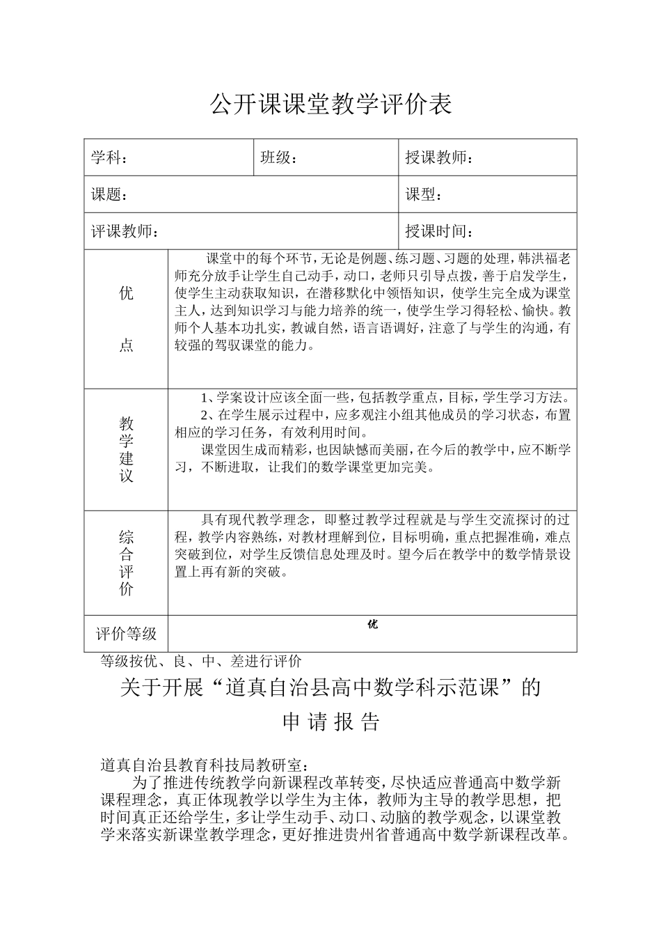 公开课课堂教学评价表_第1页