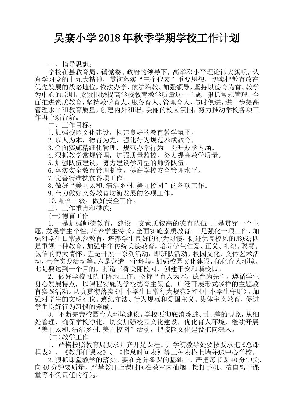 吴寨小学2018年秋季学期学校工作计划_第1页