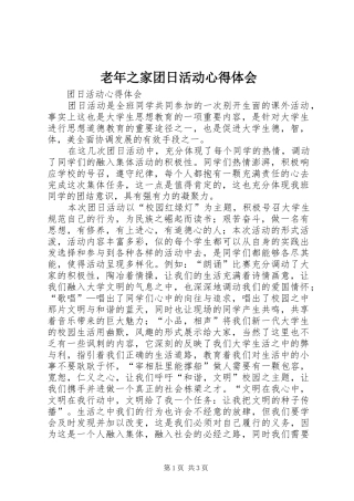 老年之家团日活动体会心得
