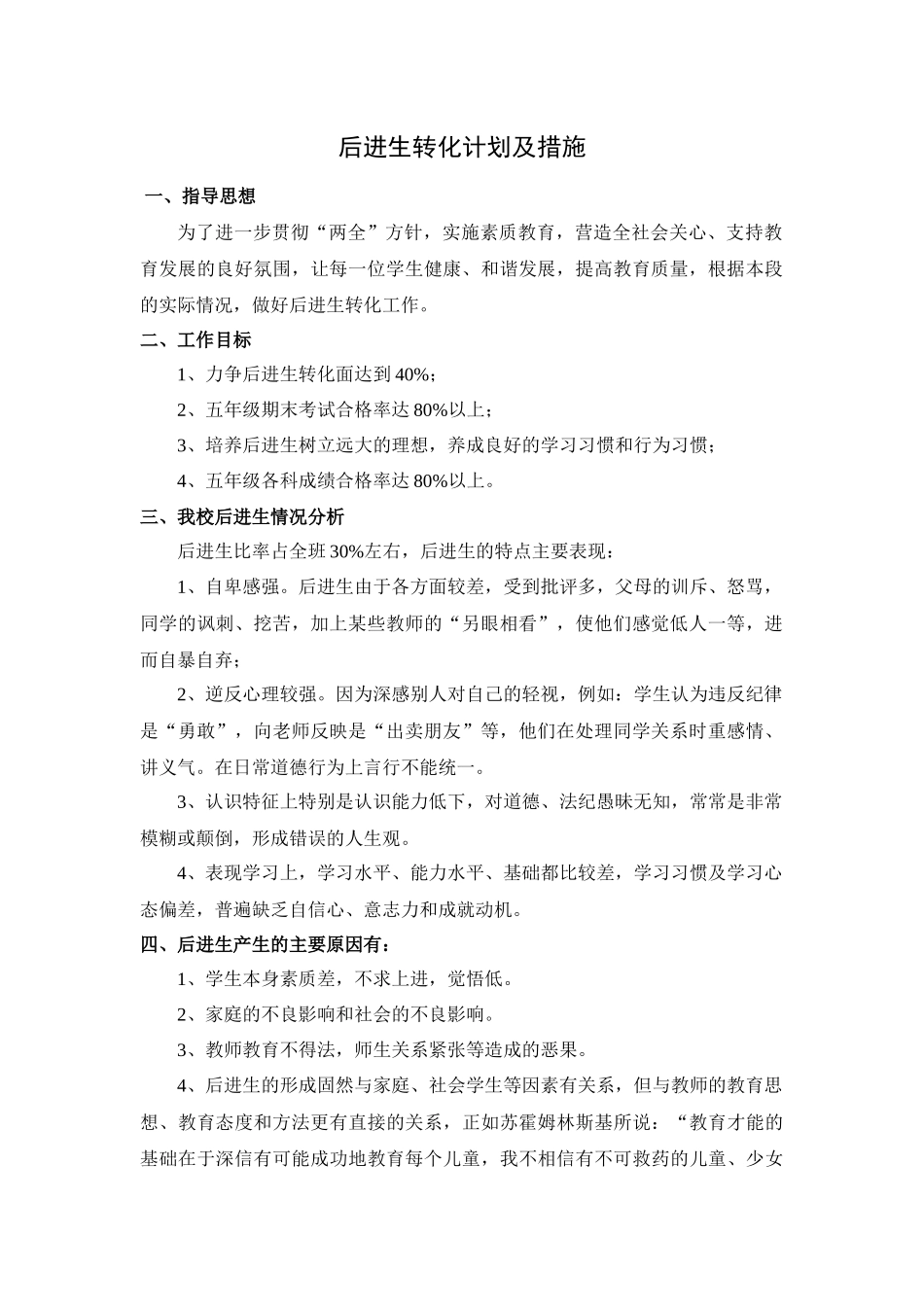 后进生转化计划及措施_第1页