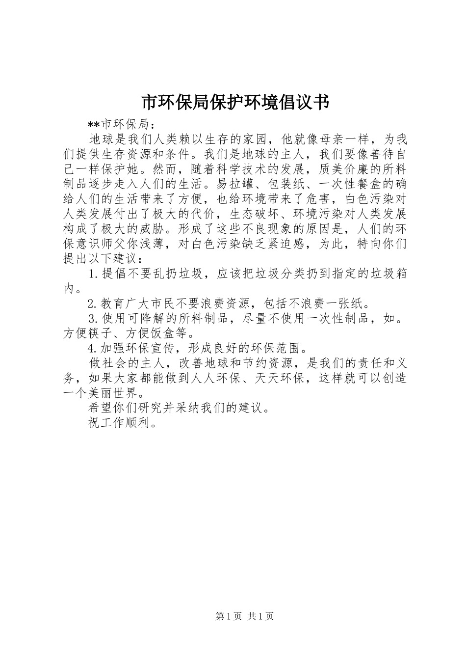 市环保局保护环境倡议书_第1页