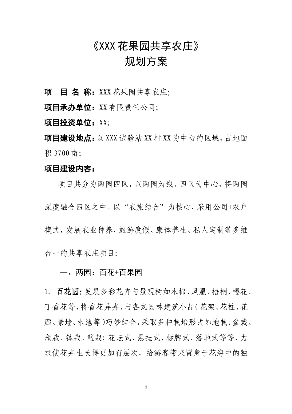 XXX共享农庄规划方案_第1页