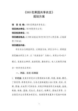XXX共享农庄规划方案