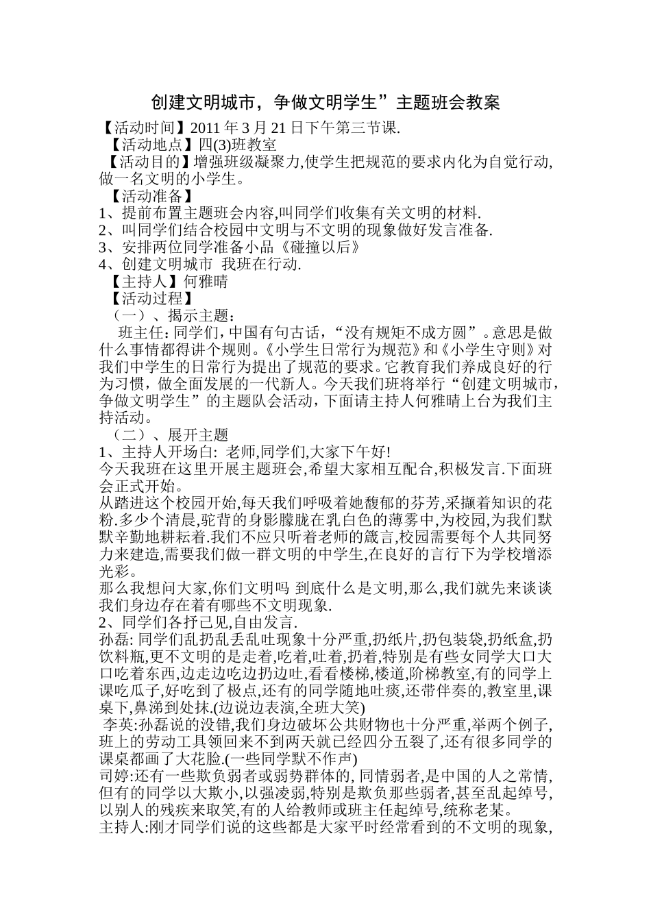 创建文明城市-争做文明学生”主题班会教案_第1页