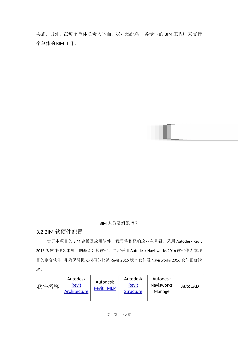 机电深化设计及BIM管理方案_第2页