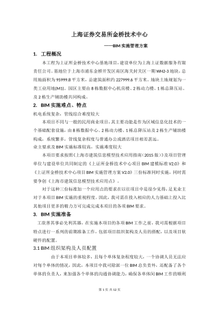 机电深化设计及BIM管理方案