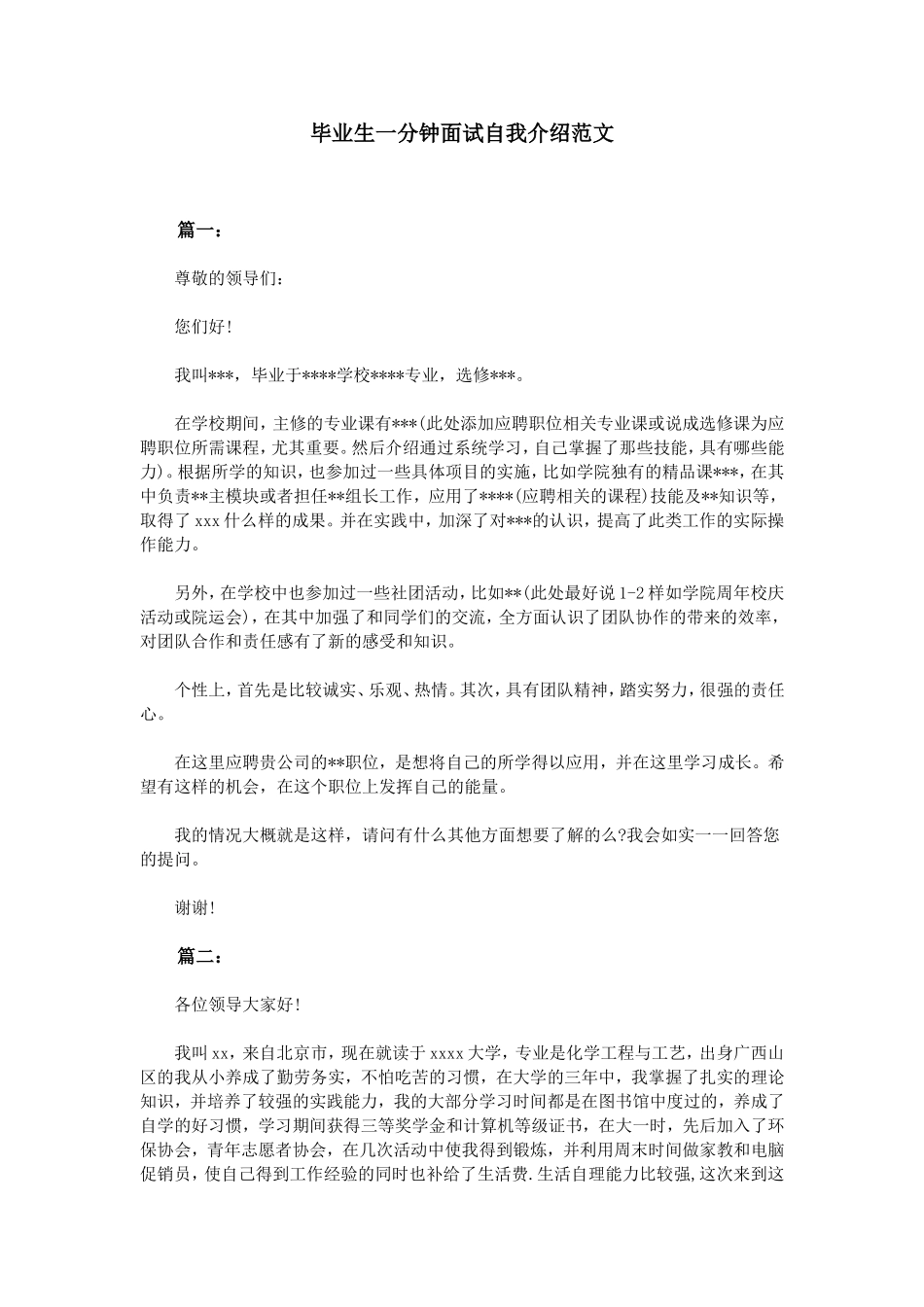 毕业生一分钟面试自我介绍范文_第1页