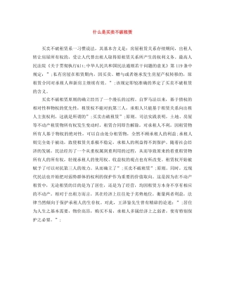 什么是买卖不破租赁