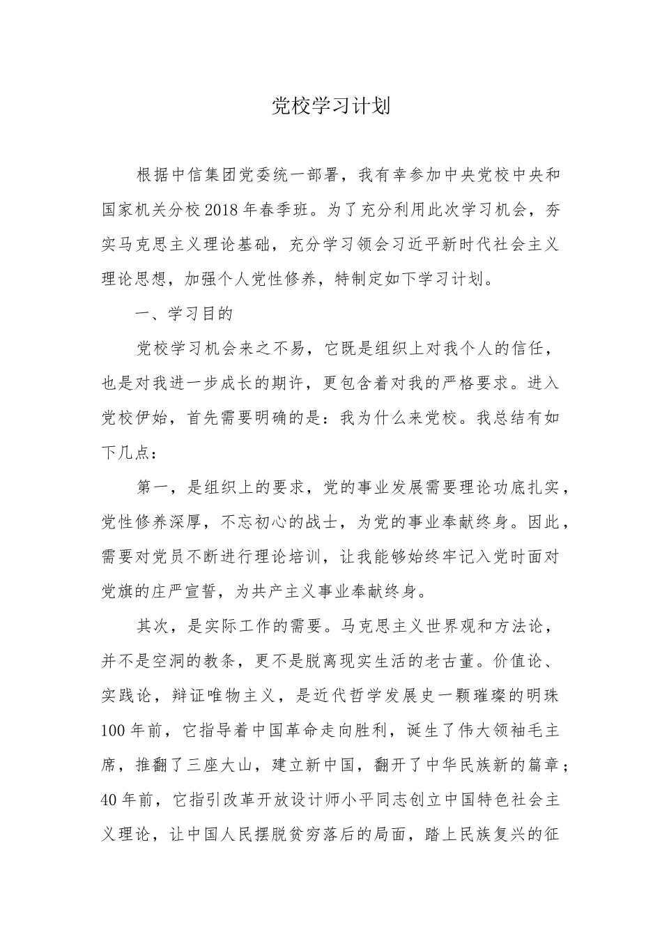 党校学习计划_第1页